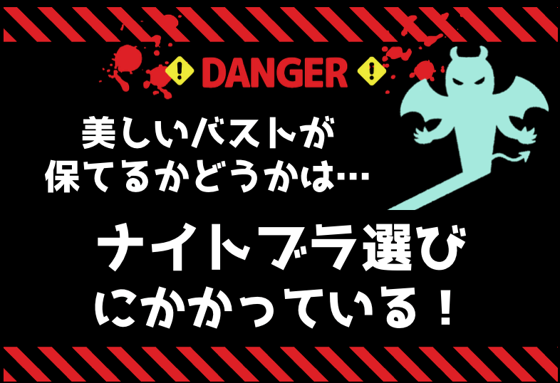 大きいサイズのおすすめナイトブラ 選び方次第で効果半減 グレバリ